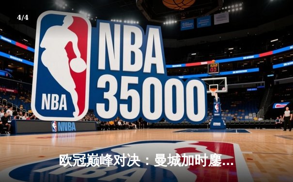 欧冠巅峰对决：曼城加时鏖战3-2逆转拜仁，哈兰德双响定江山 - 4