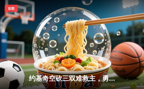 约基奇空砍三双难救主，勇士加时险胜掘金终结三连败