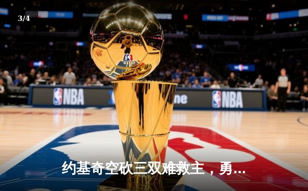约基奇空砍三双难救主，勇士加时险胜掘金终结三连败 - 3