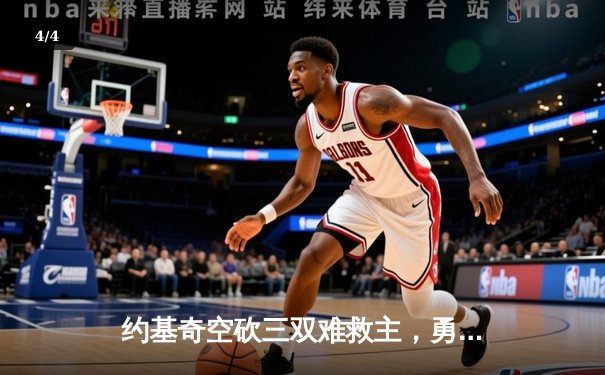 约基奇空砍三双难救主，勇士加时险胜掘金终结三连败 - 4