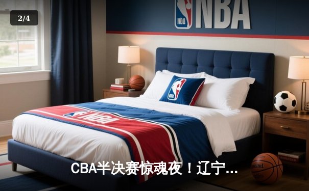 CBA半决赛惊魂夜！辽宁本钢加时逆转广东宏远，赵继伟砍35分创生涯新高 - 2