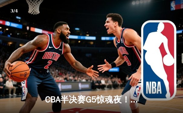 CBA半决赛G5惊魂夜！辽宁男篮加时逆转广东 赵继伟24+11率队挺进总决赛 - 3