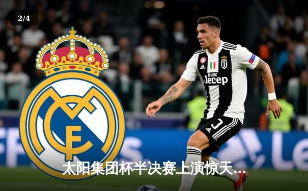 太阳集团杯半决赛上演惊天逆转，飞鹰队加时绝杀猛虎队晋级总决赛 - 2