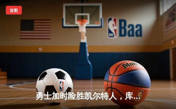 勇士加时险胜凯尔特人，库里50分创赛季新高