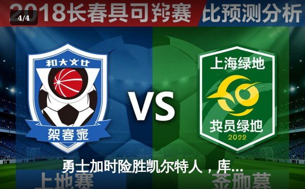 勇士加时险胜凯尔特人，库里50分创赛季新高 - 4