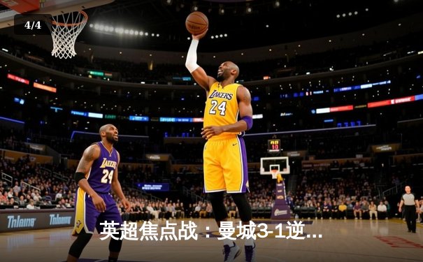 英超焦点战：曼城3-1逆转曼联，哈兰德双响领跑射手榜 - 4