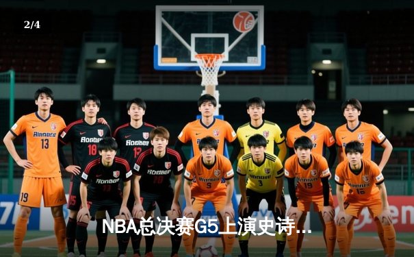 NBA总决赛G5上演史诗逆转，掘金三分雨浇灭热火夺冠希望 - 2