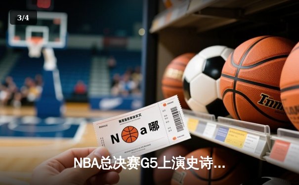 NBA总决赛G5上演史诗逆转，掘金三分雨浇灭热火夺冠希望 - 3