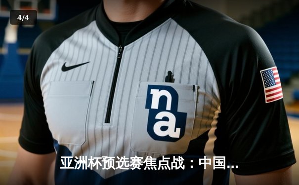 亚洲杯预选赛焦点战：中国男篮加时苦战力克日本，胡金秋砍下28+15统治内线 - 4