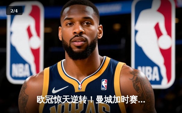 欧冠惊天逆转！曼城加时赛3-2淘汰拜仁，哈兰德双响+绝杀 - 2