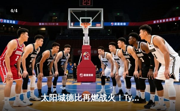 太阳城德比再燃战火！TyC队主场3-2绝杀宿敌，锁定季后赛席位 - 4