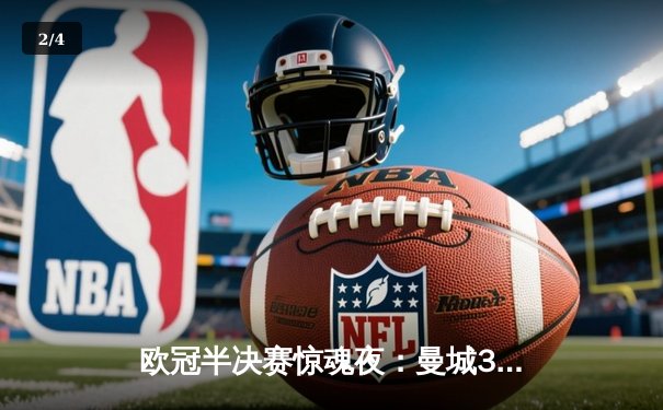 欧冠半决赛惊魂夜：曼城3-2逆转拜仁，哈兰德双响创纪录 - 2