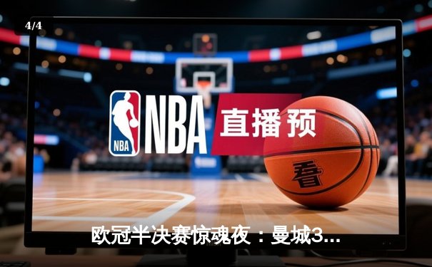 欧冠半决赛惊魂夜：曼城3-2逆转拜仁，哈兰德双响创纪录 - 4