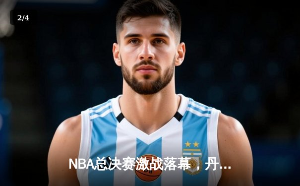 NBA总决赛激战落幕，丹佛掘金首夺总冠军，约基奇荣膺FMVP - 2
