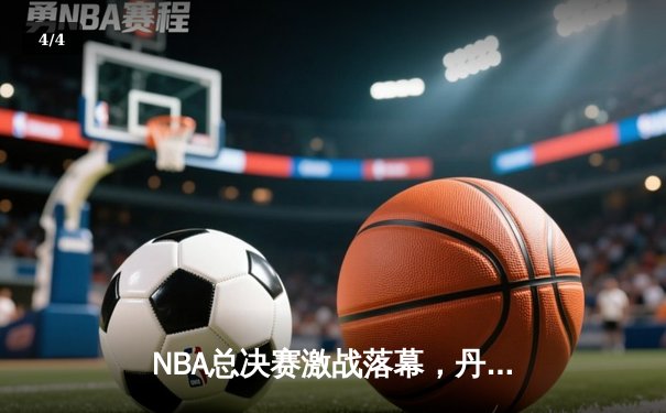 NBA总决赛激战落幕，丹佛掘金首夺总冠军，约基奇荣膺FMVP - 4