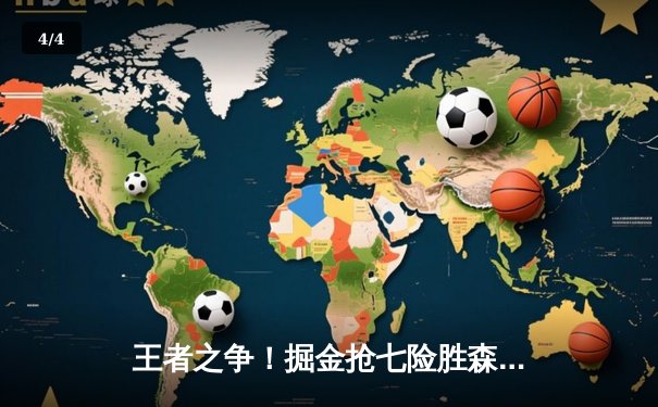 王者之争！掘金抢七险胜森林狼 约基奇40+13率队挺进西决 - 4