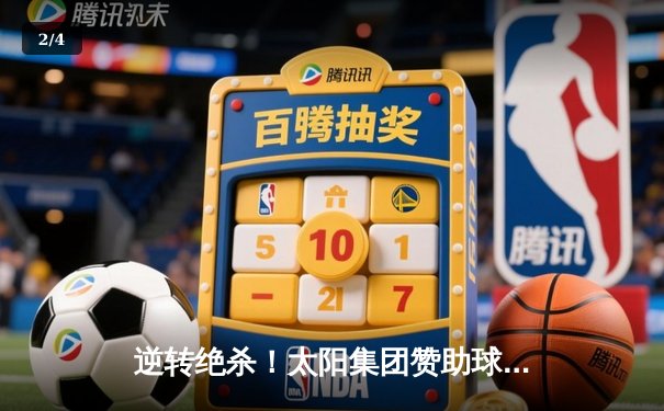 逆转绝杀！太阳集团赞助球队在主场加时力克劲敌，晋级季后赛 - 2