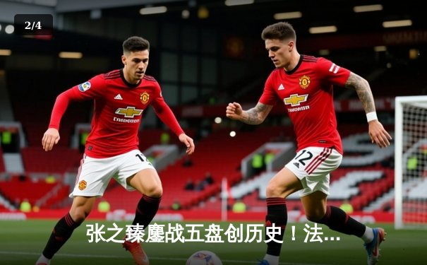 张之臻鏖战五盘创历史！法网首进十六强，中国男网迎里程碑胜利 - 2