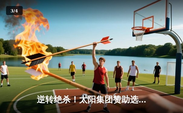 逆转绝杀！太阳集团赞助选手李明豪斯诺克世锦赛加冕，中国军团再创历史 - 3