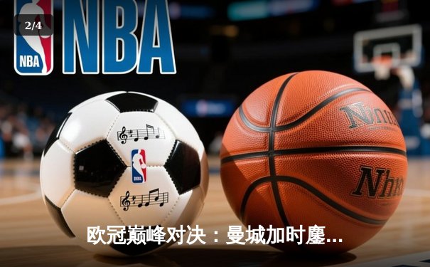 欧冠巅峰对决：曼城加时鏖战3-2逆转拜仁，哈兰德独中两元主宰比赛 - 2