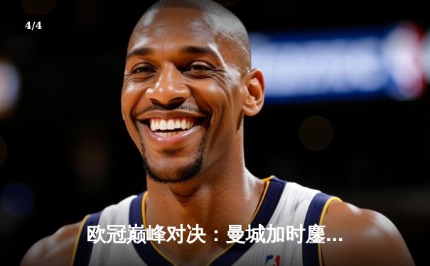 欧冠巅峰对决：曼城加时鏖战3-2逆转拜仁，哈兰德独中两元主宰比赛 - 4