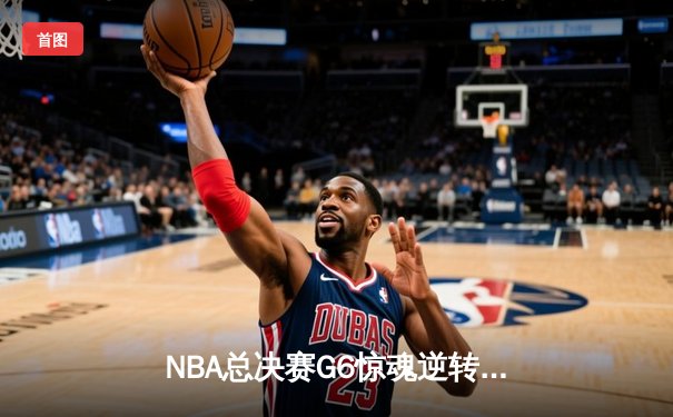 NBA总决赛G6惊魂逆转！掘金客场险胜热火夺冠，约基奇FMVP创历史