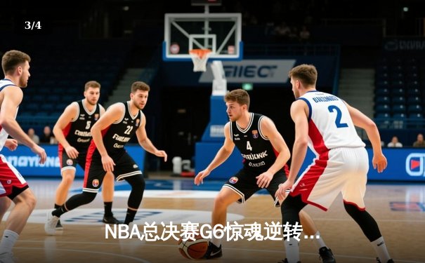 NBA总决赛G6惊魂逆转！掘金客场险胜热火夺冠，约基奇FMVP创历史 - 3