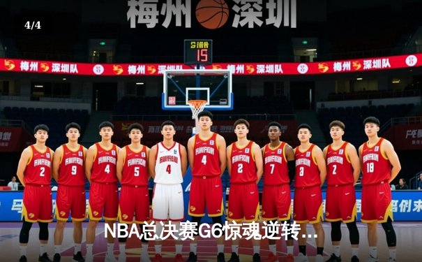 NBA总决赛G6惊魂逆转！掘金客场险胜热火夺冠，约基奇FMVP创历史 - 4