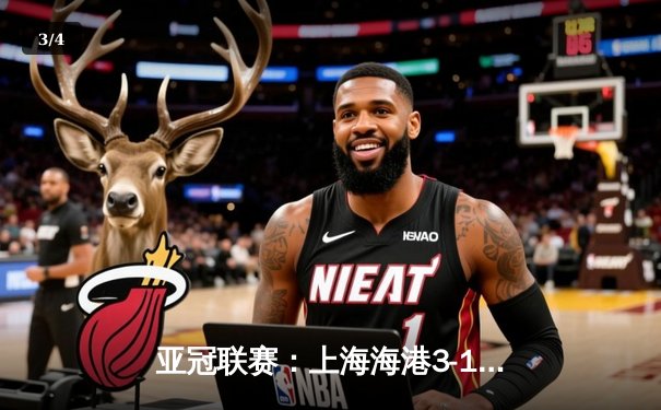 亚冠联赛：上海海港3-1逆转武里南联，奥斯卡传射建功锁定小组头名 - 3