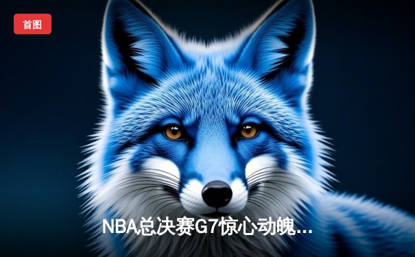 NBA总决赛G7惊心动魄，丹佛掘金加时险胜热火卫冕成功