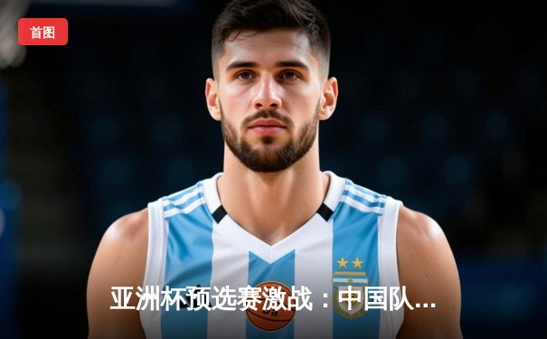 亚洲杯预选赛激战：中国队3-2逆转越南，武磊双响+95分钟绝杀