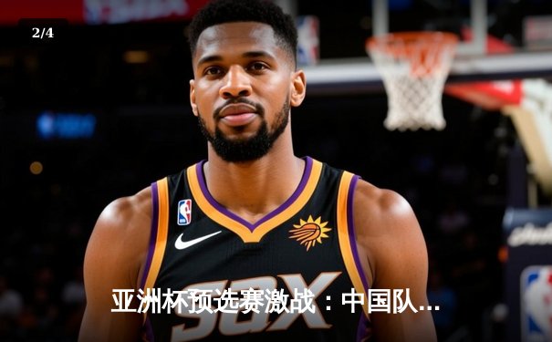 亚洲杯预选赛激战：中国队3-2逆转越南，武磊双响+95分钟绝杀 - 2