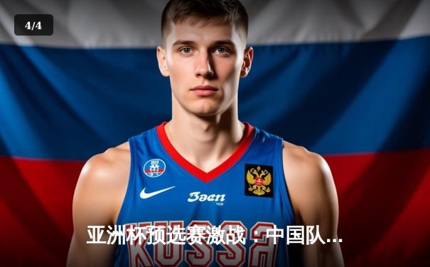 亚洲杯预选赛激战：中国队3-2逆转越南，武磊双响+95分钟绝杀 - 4