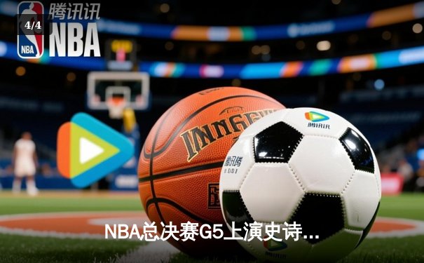 NBA总决赛G5上演史诗逆转，丹佛掘金主场险胜迈阿密热火夺赛点 - 4
