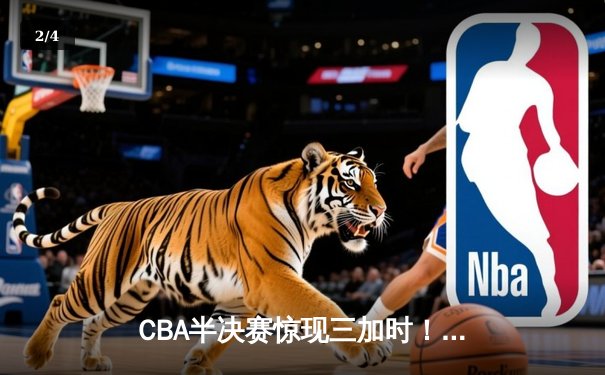 CBA半决赛惊现三加时！辽宁男篮苦战险胜广东，赵继伟砍下33+12统治关键时刻 - 2