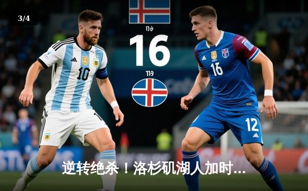 逆转绝杀！洛杉矶湖人加时险胜波士顿凯尔特人，詹姆斯40分创赛季新高 - 3