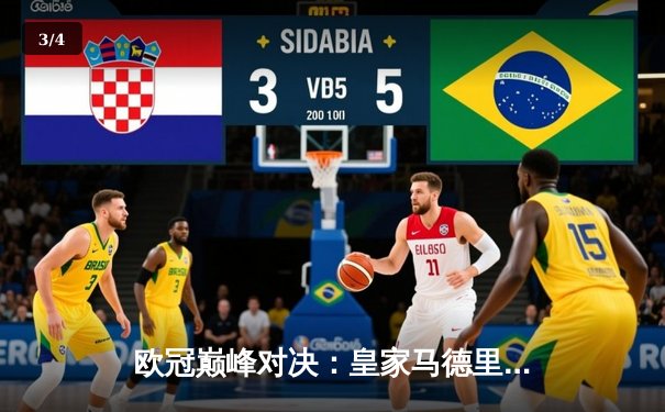 欧冠巅峰对决：皇家马德里加时鏖战力克曼城，本泽马戴帽闪耀伯纳乌 - 3