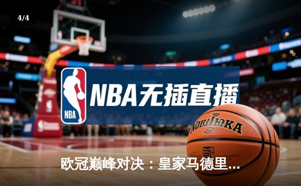 欧冠巅峰对决：皇家马德里加时鏖战力克曼城，本泽马戴帽闪耀伯纳乌 - 4