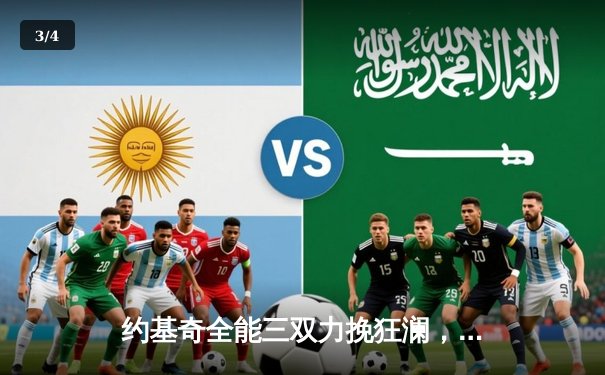 约基奇全能三双力挽狂澜，掘金加时险胜森林狼扳平系列赛 - 3