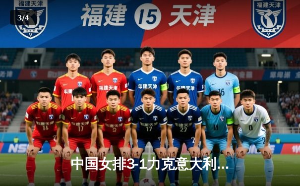 中国女排3-1力克意大利夺VNL分站赛冠军 李盈莹狂砍28分率队逆转 - 3