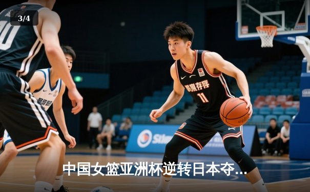 中国女篮亚洲杯逆转日本夺冠 韩旭23+16荣膺MVP - 3
