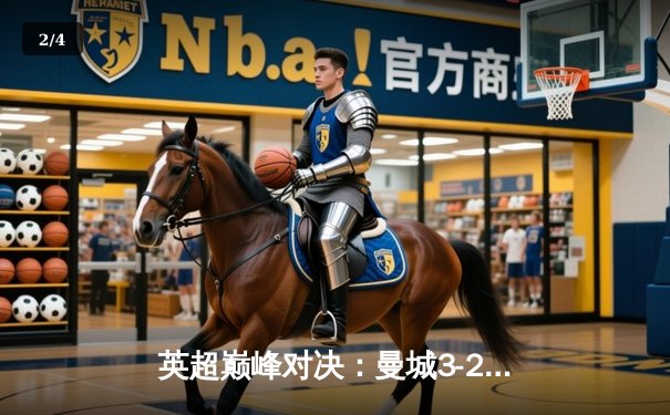 英超巅峰对决：曼城3-2逆转利物浦，哈兰德双响锁定胜局 - 2