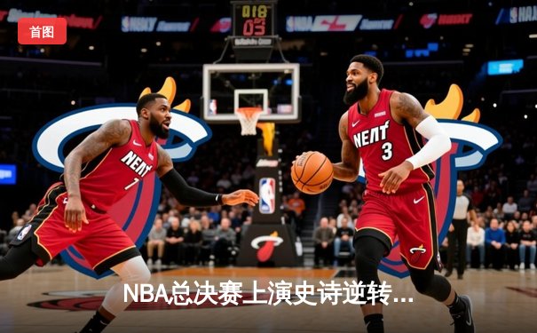 NBA总决赛上演史诗逆转 丹佛掘金加时擒鹿夺赛点