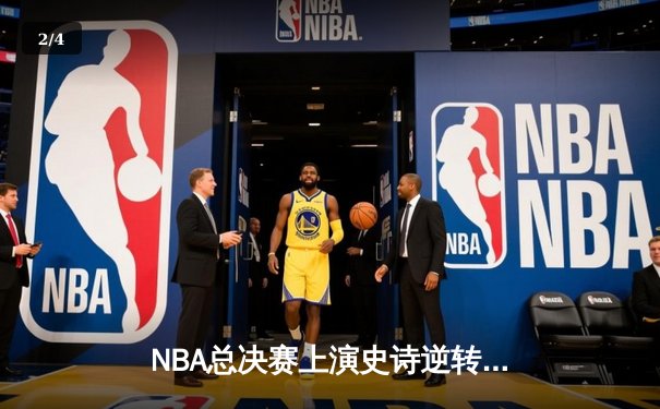 NBA总决赛上演史诗逆转 丹佛掘金加时擒鹿夺赛点 - 2