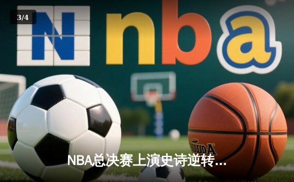 NBA总决赛上演史诗逆转 丹佛掘金加时擒鹿夺赛点 - 3