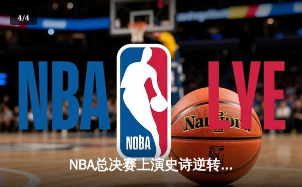 NBA总决赛上演史诗逆转 丹佛掘金加时擒鹿夺赛点 - 4
