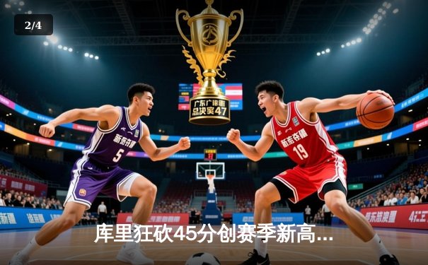 库里狂砍45分创赛季新高，勇士加时险胜凯尔特人延续主场连胜 - 2