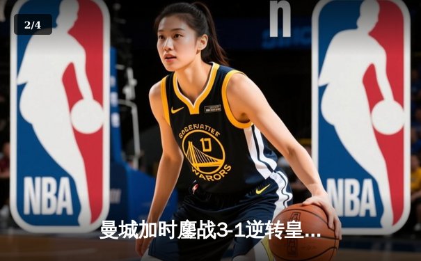 曼城加时鏖战3-1逆转皇马，德布劳内传射建功率队挺进欧冠决赛 - 2