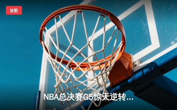 NBA总决赛G5惊天逆转！丹佛掘金加时险胜迈阿密热火夺赛点