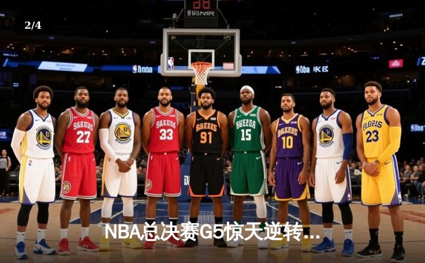 NBA总决赛G5惊天逆转！丹佛掘金加时险胜迈阿密热火夺赛点 - 2